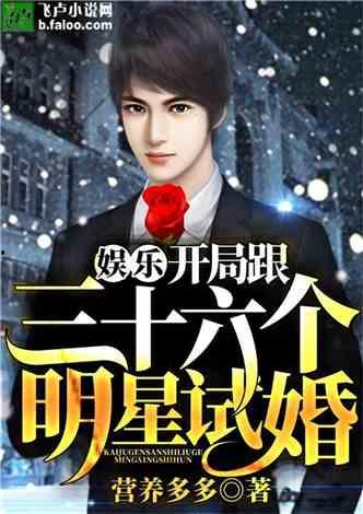 爆料明星试婚视频,揭秘娱乐圈试婚背后的真相